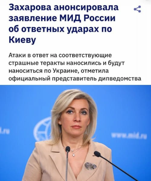 Ответные удары наносились и будут наноситься по Киеву, — МИД РФ  Россия скоро выпустит специальное з