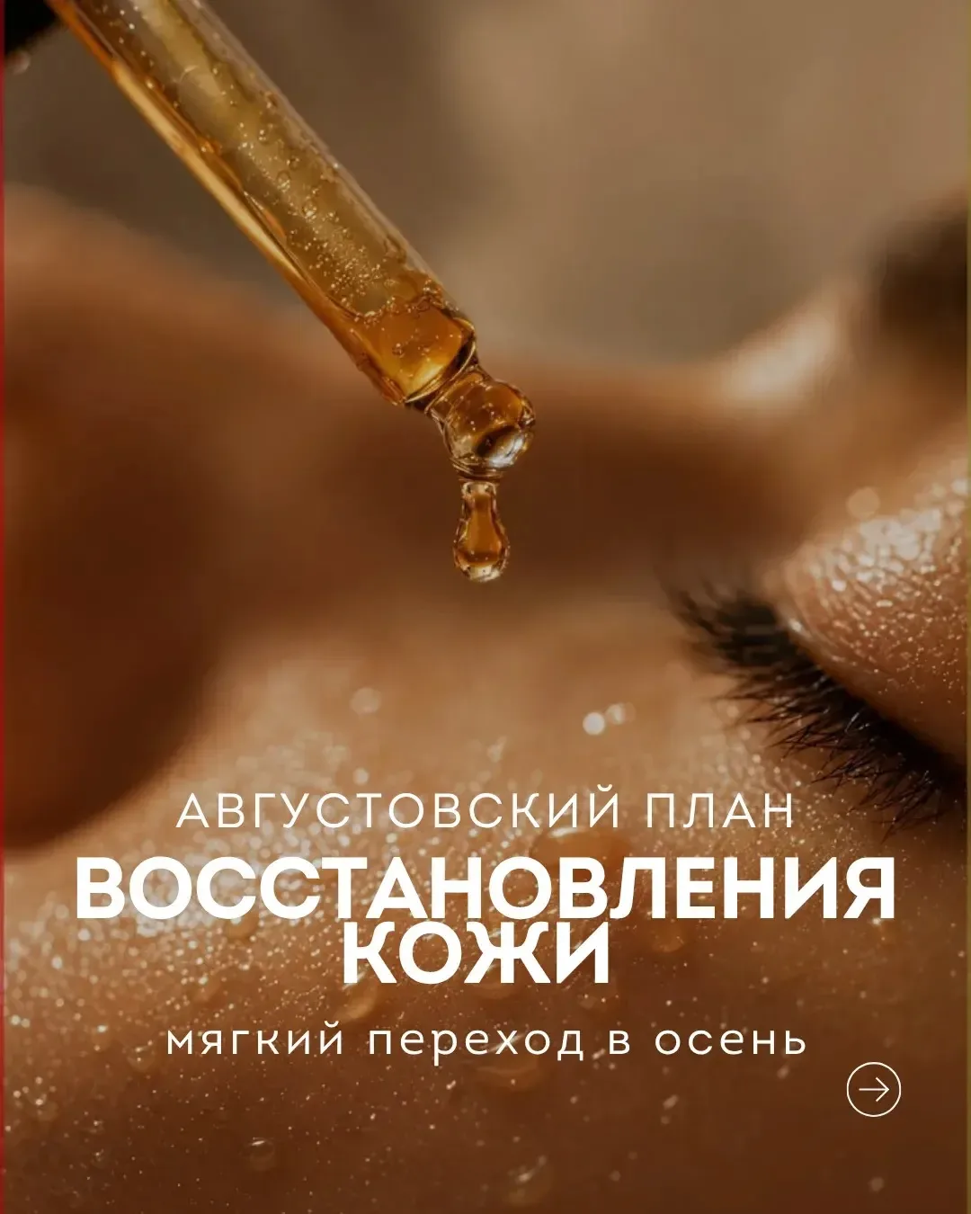 Август — время не перегружать кожу, а дать ей восстановиться после лета.