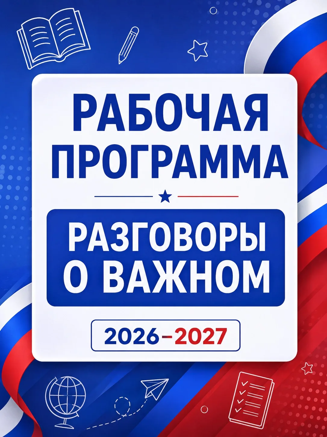 Рабочая программа Разговоров о важном 2026-2027