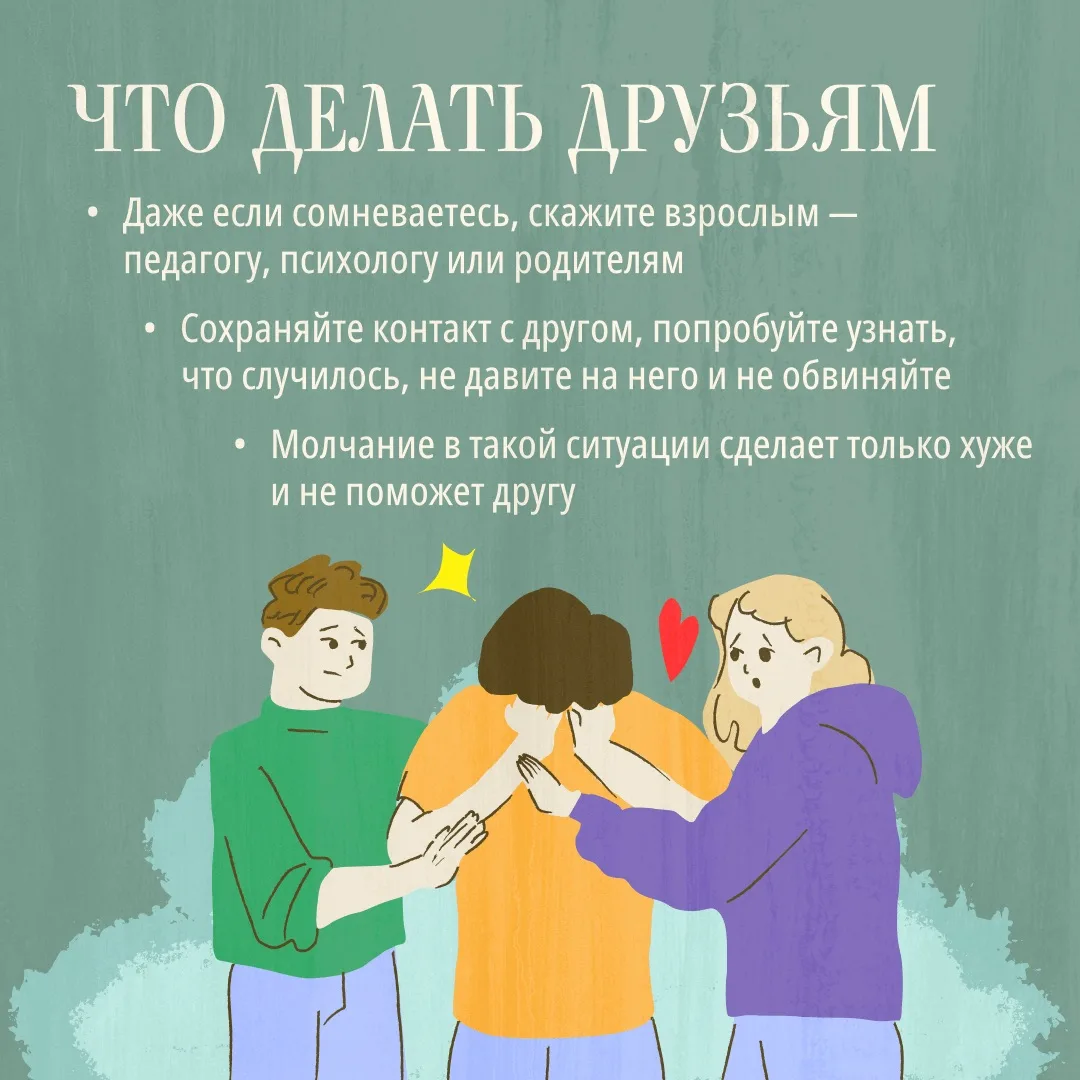 Друзья часто первыми замечают, что с товарищем что‑то не так. Он замкнулся, нервничает из‑за сообщен
