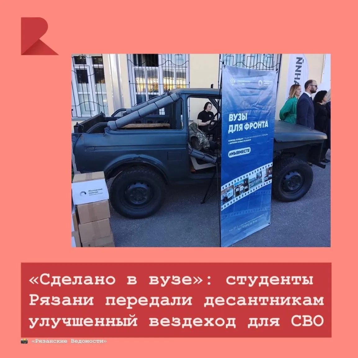 👍🏼 Вузовское сообщество Рязани передало десантникам 137-го гвардейского полка вездехо...