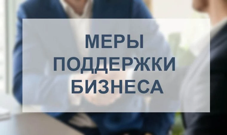 До 1 октября будут разработаны меры по упрощению ведения хозяйственной деятельности для малых и сред