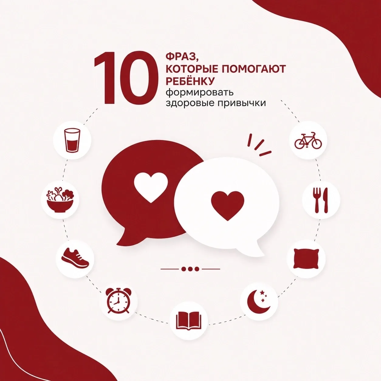 💡10 фраз, которые помогают ребёнку формировать здоровые привычки
