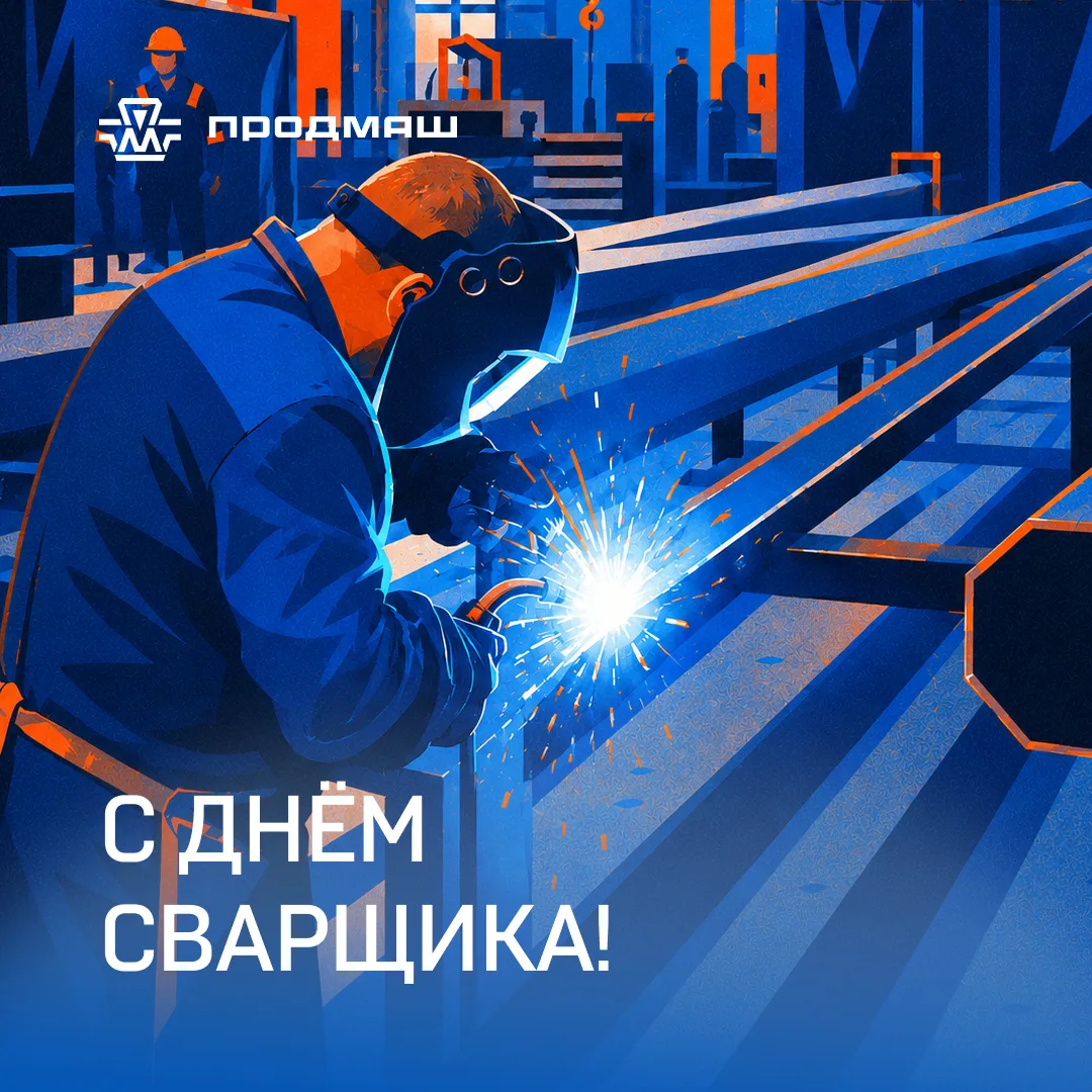 ✨ Поздравляем с Днем сварщика!