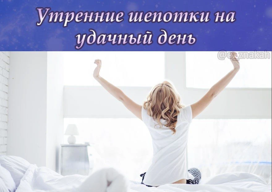 ☀️ Утренние шепотки на удачный день