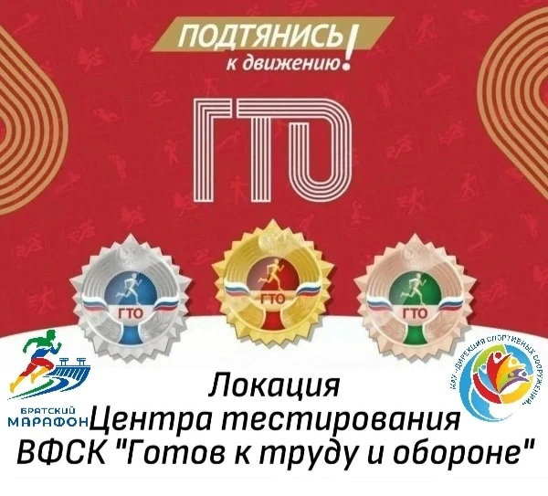 27 июня 2026 года выездная локация Центра тестирования ВФСК «ГТО» на «Братском марафоне...