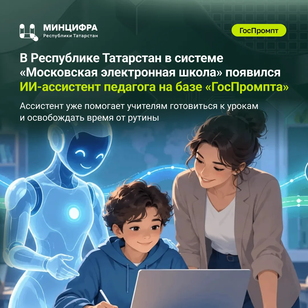 «ГосПромпт» — теперь в каждой школе: ИИ-ассистент педагога появился в системе «Московск...