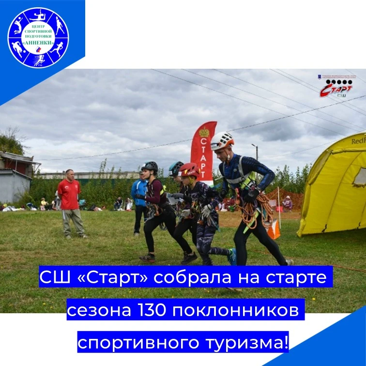 СШ «Старт» собрала на старте сезона 130 поклонников спортивного туризма!