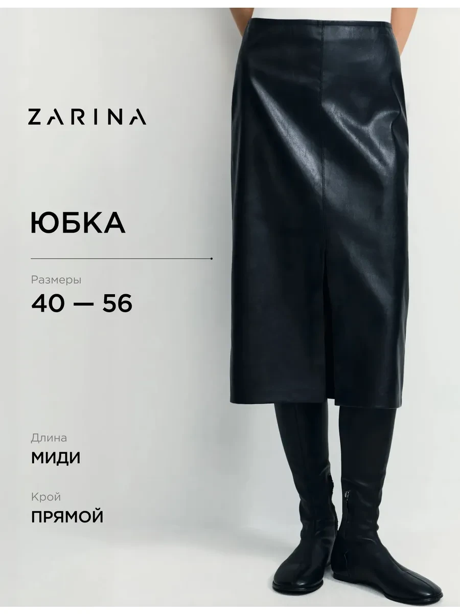 ⚡️ Юбка миди из искусственной кожи, ZARINA