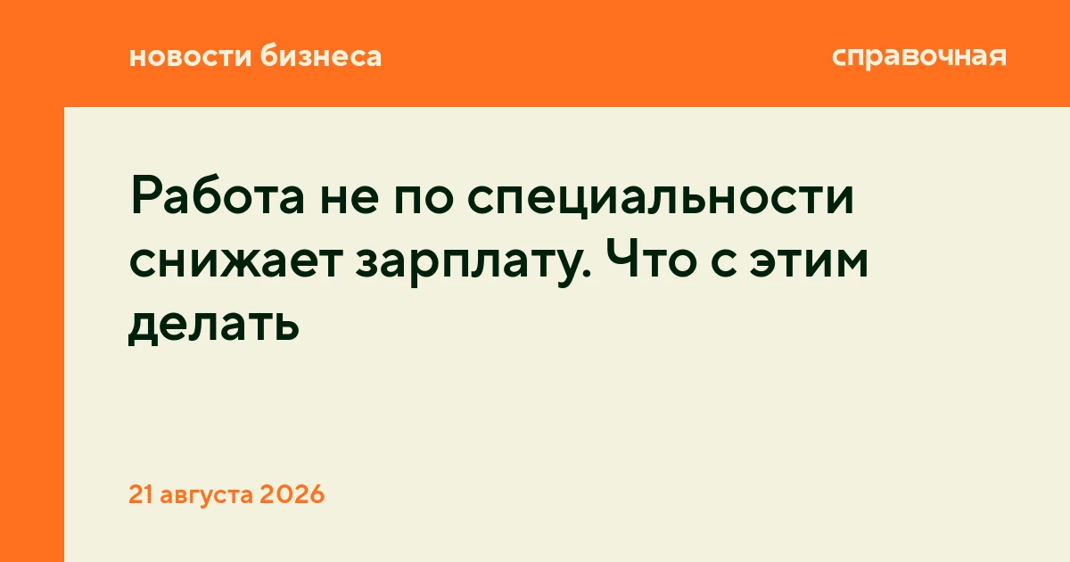 Работа не по специальности снижает зарплату. Что с этим делать