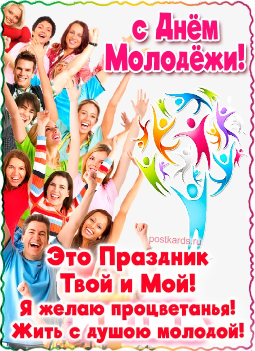 Счастливый праздник, светлый день —
День нашей Молодежи!
Ни городов, ни деревень
Он обойти не сможет
