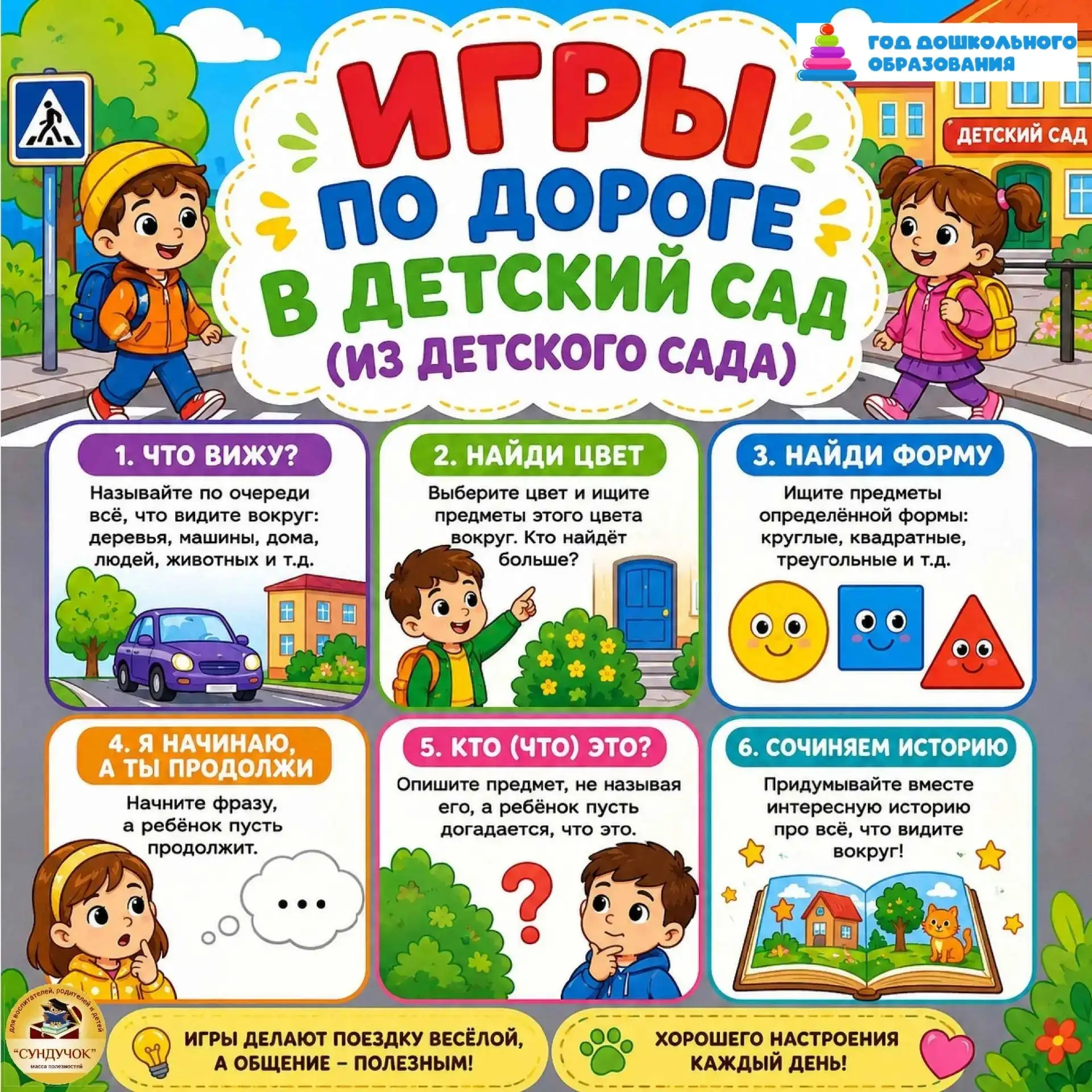 Уважаемые родители! Игры по дороге в детский сад — отличный способ создать позитивный н...