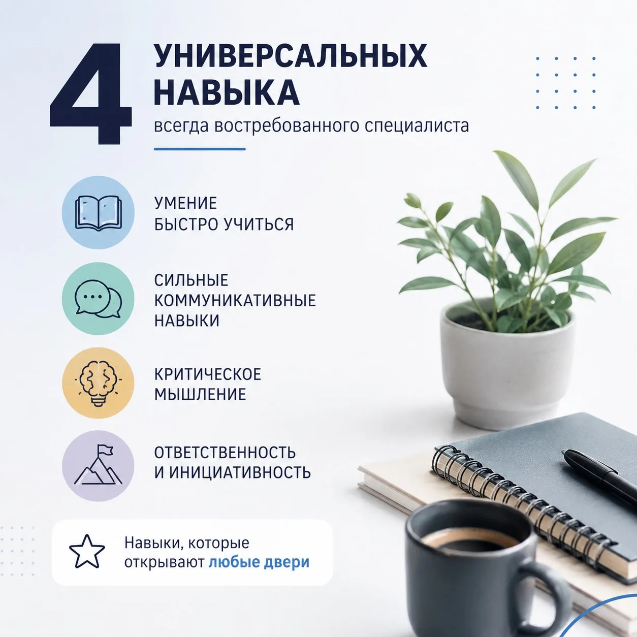 ✨ 4 универсальных навыка всегда востребованного специалиста