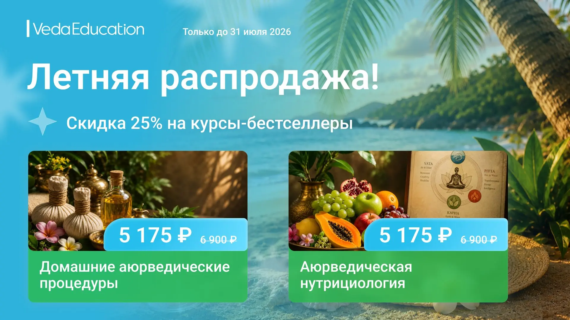🔥Скидка 25% на 2 курса Суботялова Михаила Альбертовича (д.м.н., специалист Аюрведы с более чем 20-л