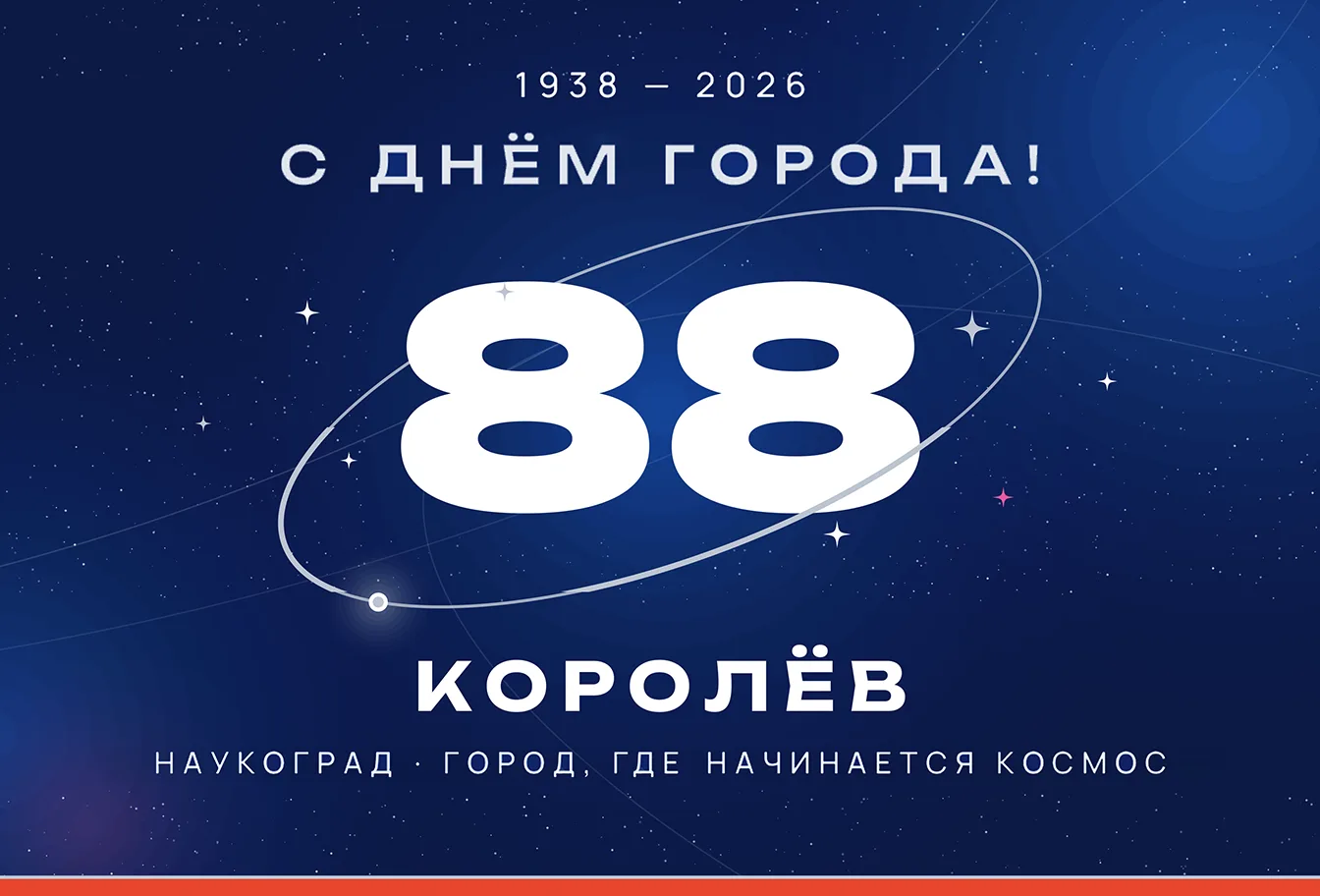 🚀 Уважаемые королёвцы! 6 сентября наш любимый город отметит 88-ю годовщину со дня осно...