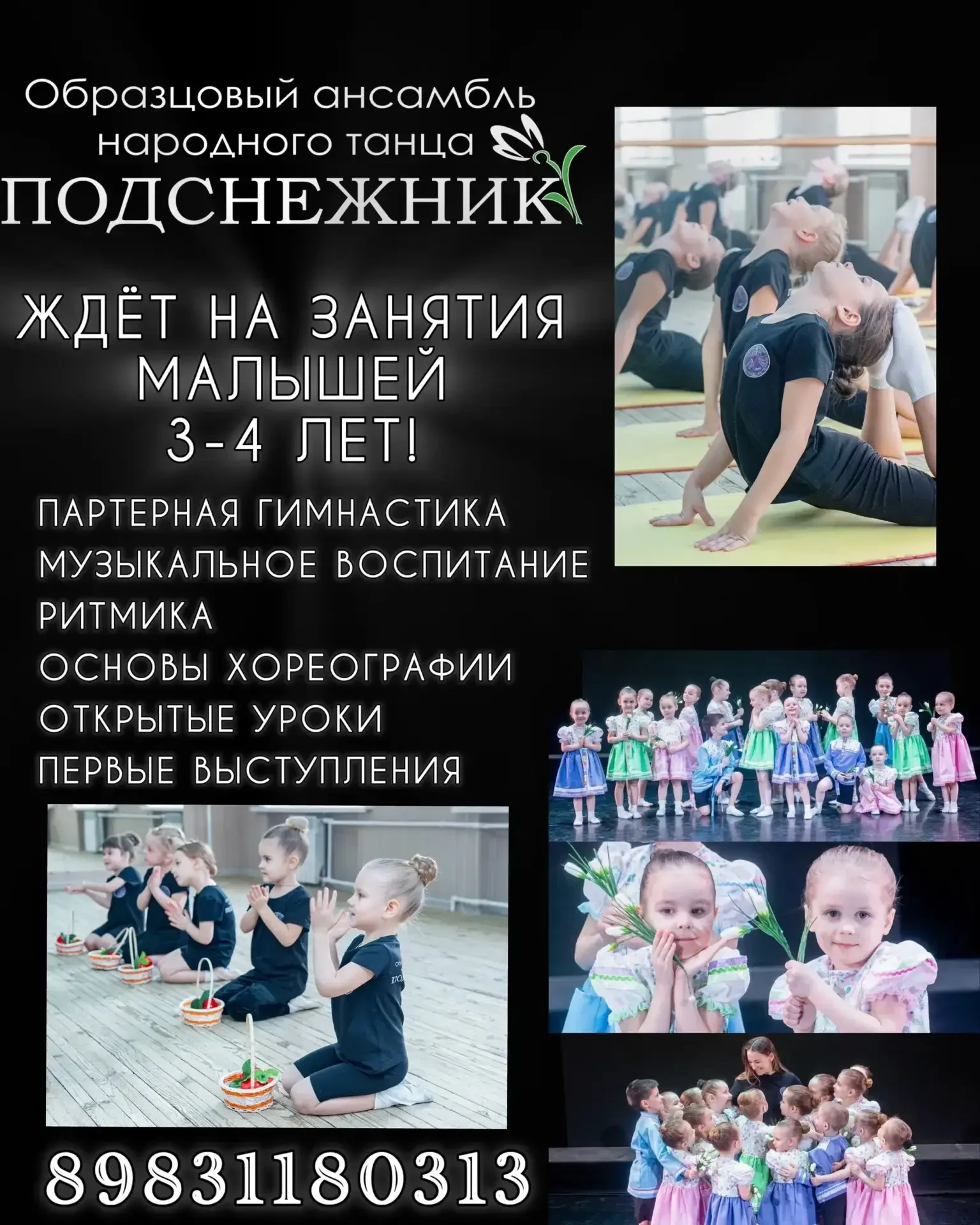 🌟Открыт набор малышей в Образцовый ансамбль народного танца «Подснежник»! 🌟