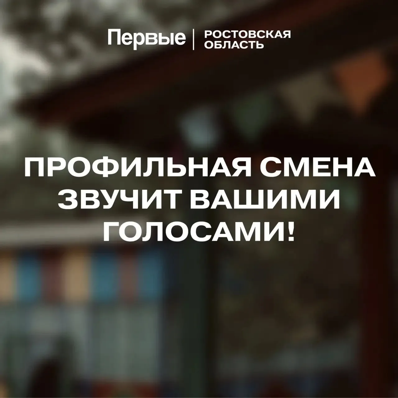Тебя зовёт профильная смена!🔉  И звучит она вашими голосами — секретами или волнующими разговорами, 