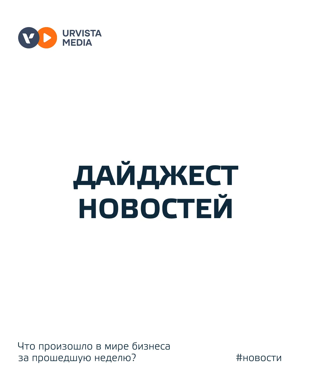 Традиционный дайджест бизнес-новостей за прошедшую неделю: