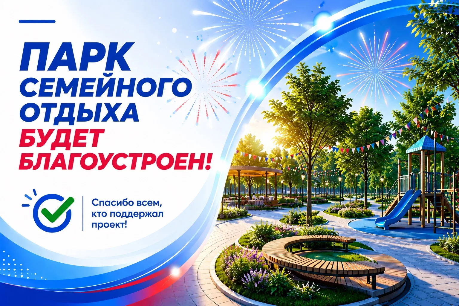 👏 Друзья, это наша общая победа!

Благодаря вашей поддержке Парк семейного отдыха набрал необходимо