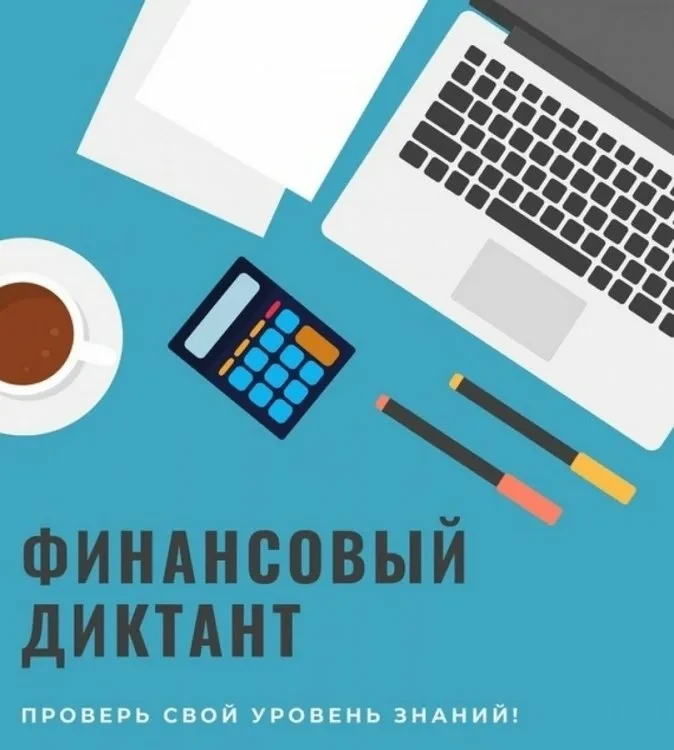 Финансовый диктант 2026 – это масштабная просветительская акция, участники которой могу...