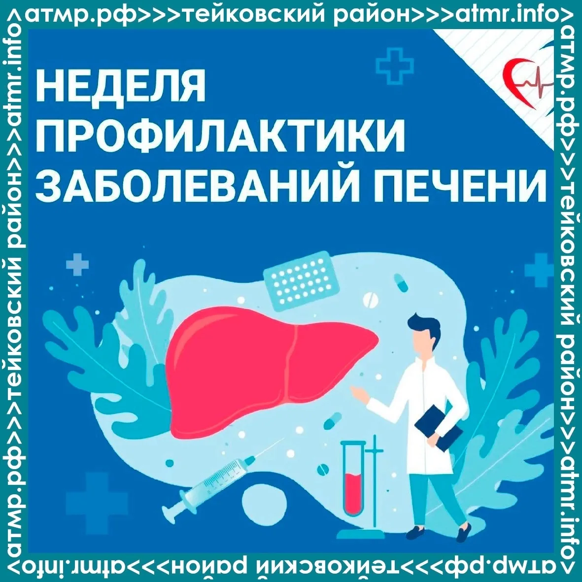 📌Неделя профилактики заболеваний печени  (в честь Международного дня борьбы с гепатито...