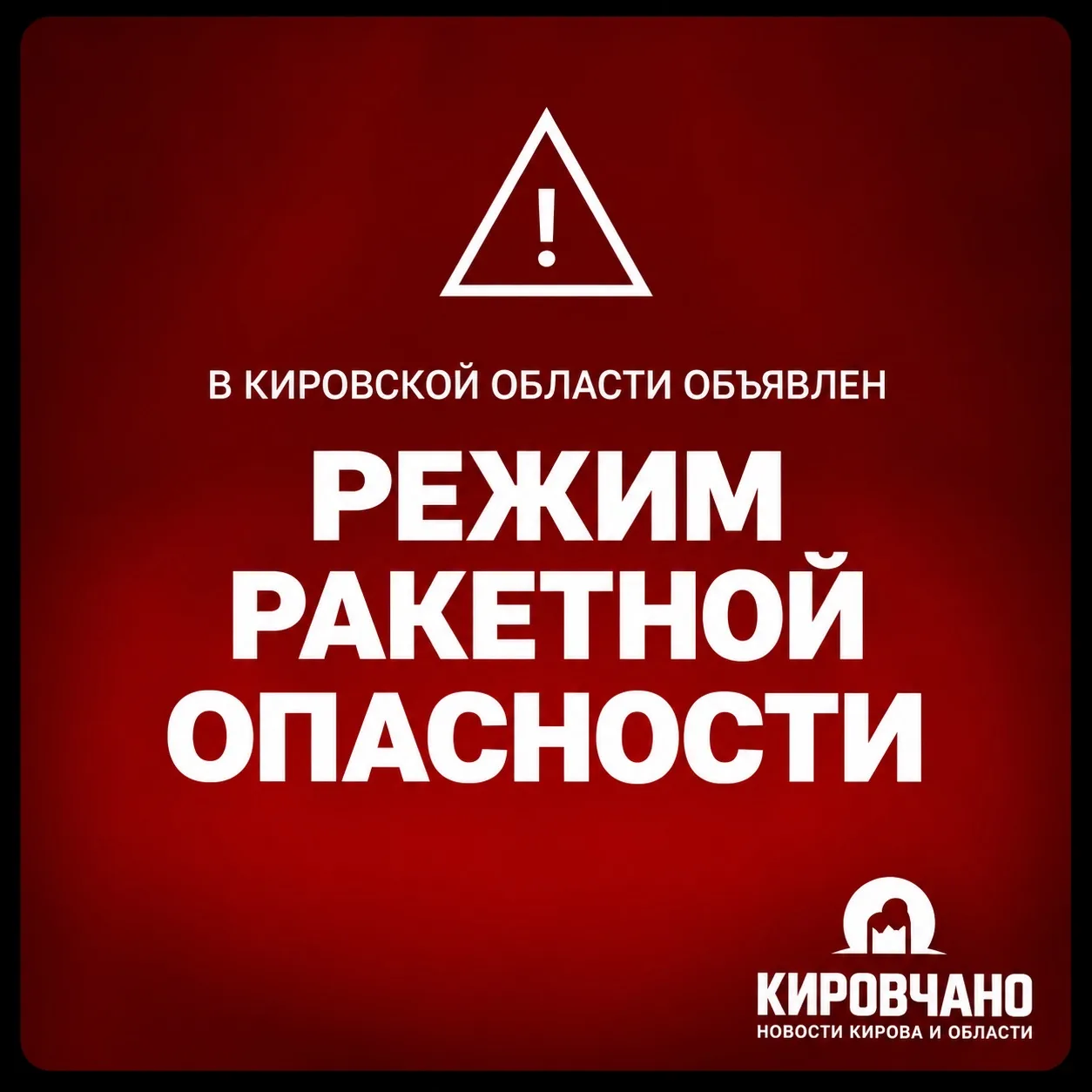 Внимание ❗Кировской области объявлен режим ракетной опасности.