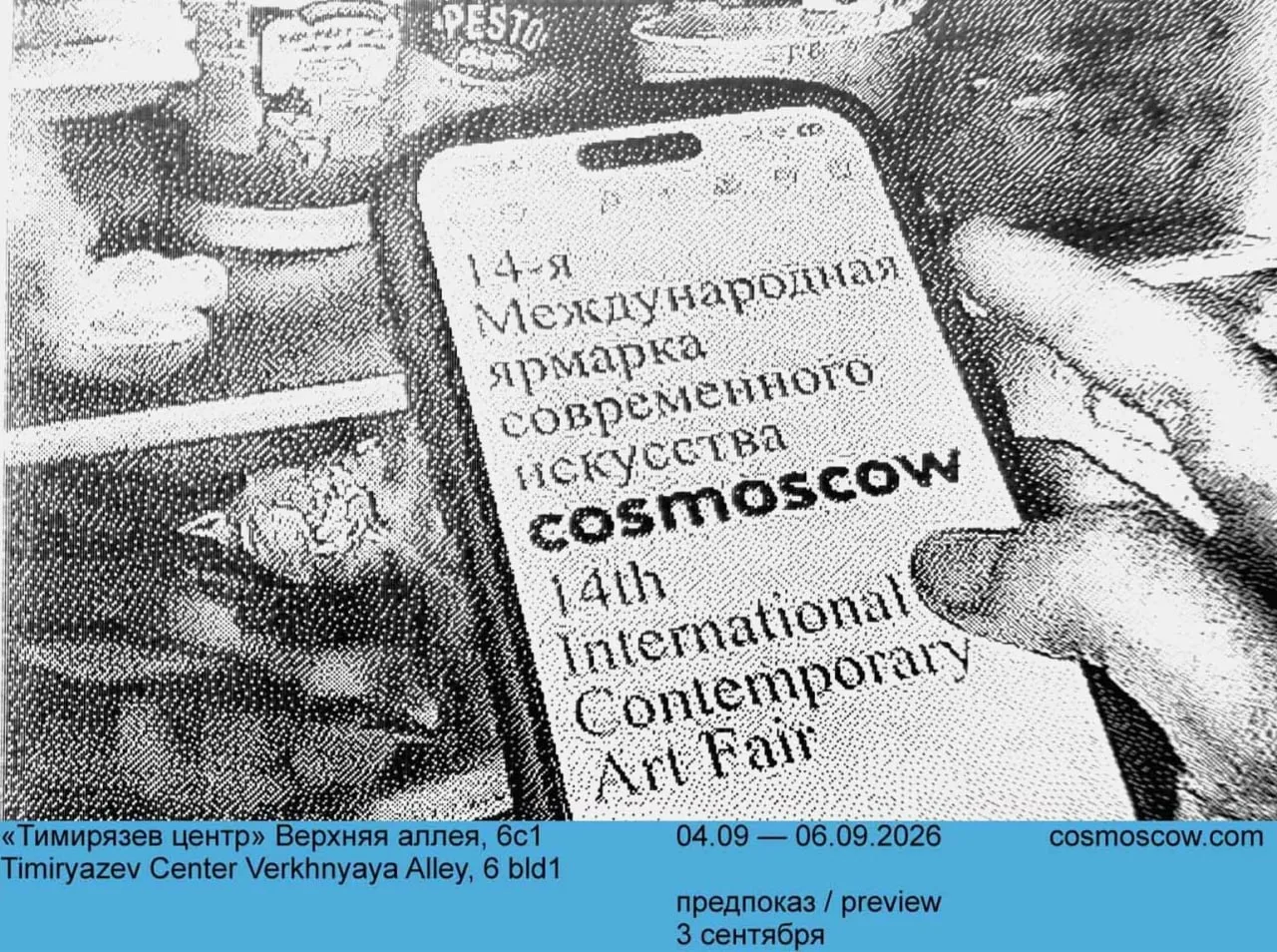 4–6 сентября в «Тимирязев Центре» — Cosmoscow. Четырнадцатый выпуск: 108 галерей, 113 с...