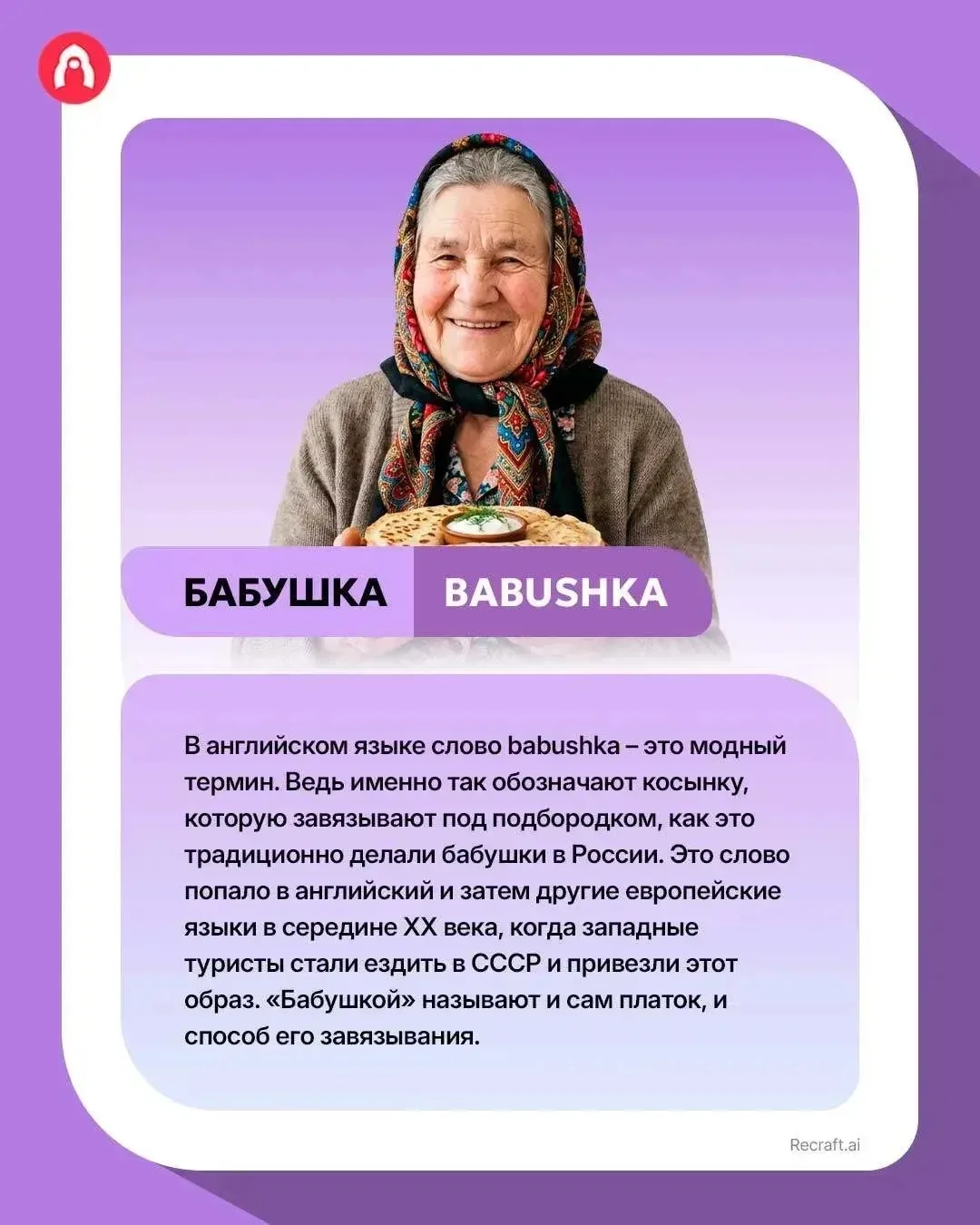 📌 ВЕЛИКИЙ И МОГУЧИЙ 💞

В русском языке «бабушка» — это пожилая женщина. А в европейских языках — п