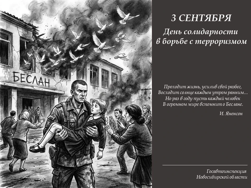 🕯 3 СЕНТЯБРЯ – ДЕНЬ СОЛИДАРНОСТИ В БОРЬБЕ С ТЕРРОРИЗМОМ