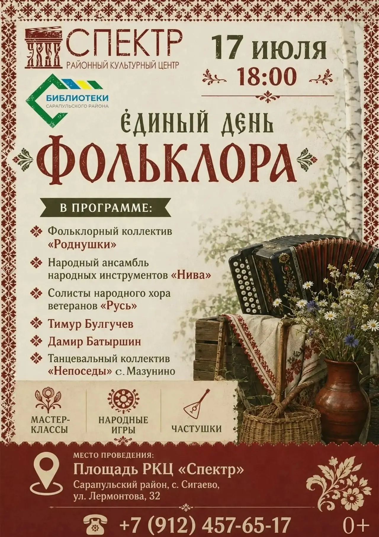 17 июля, РКЦ «Спектр»: Праздник народных традиций. Выступают лучшие коллективы Сарапуль...
