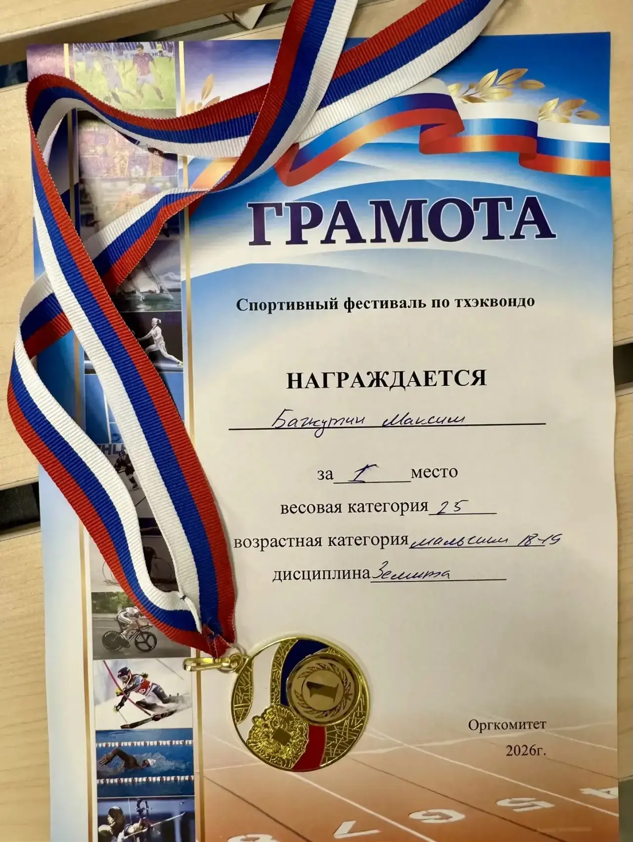 🥋 10 мая во Дворце спорта «Салют» прошёл городской спортивный фестиваль по тхэквондо.  Наш Максим вн