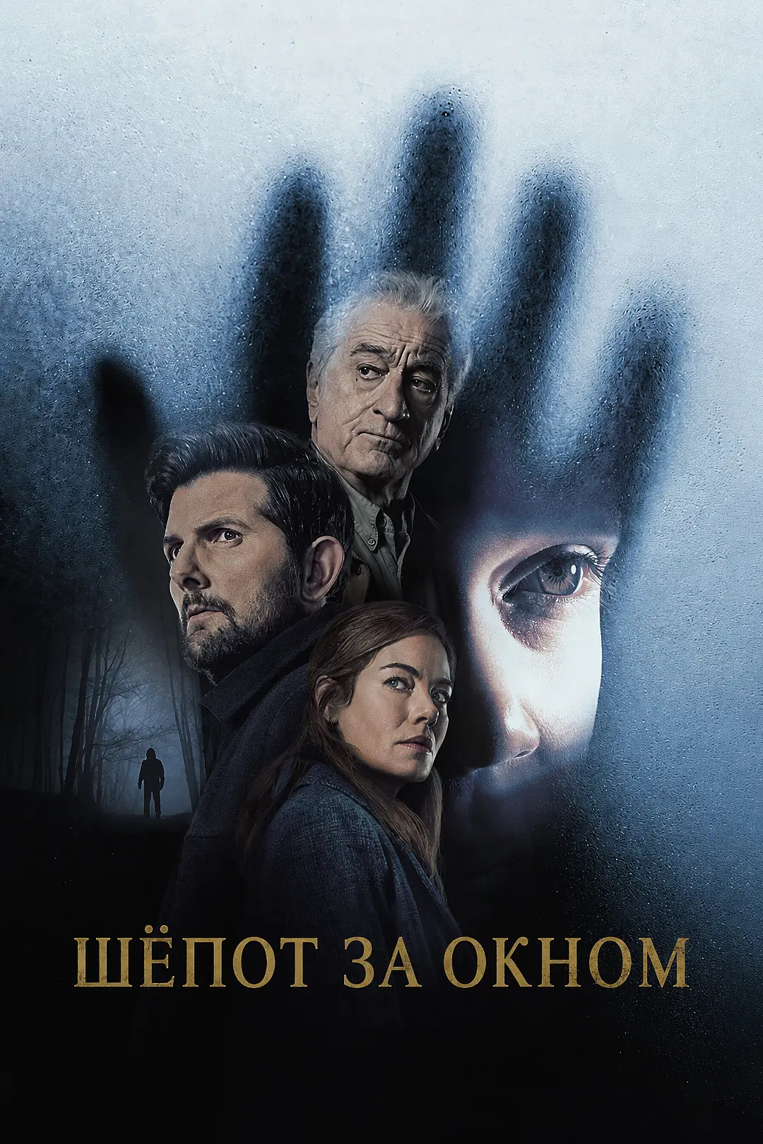 "Шёпот за окном", драма, триллер, криминал, США, 2026