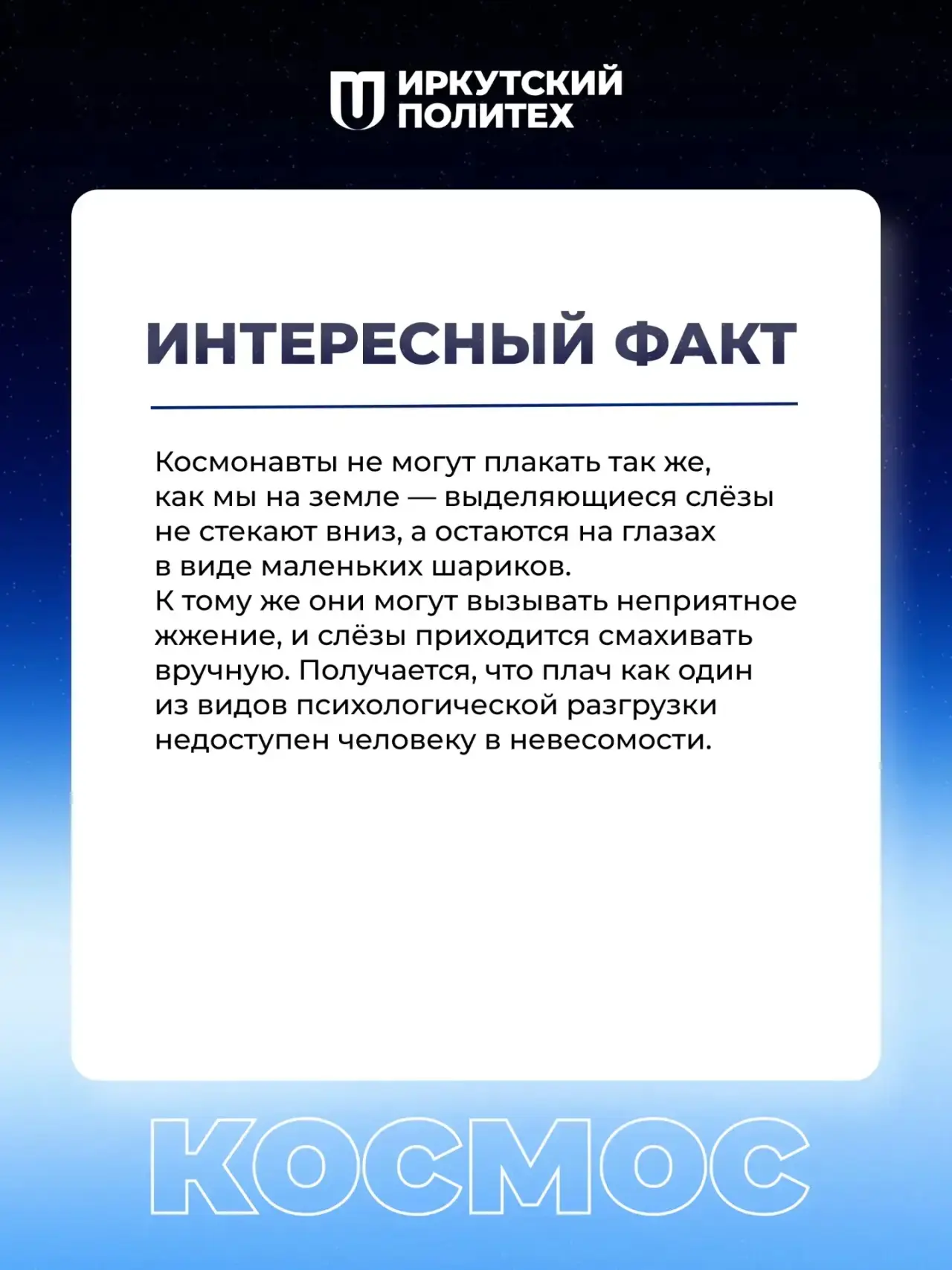ПОЕХАЛИ! 🚀  Именно с этих слов началась эра покорения Вселенной, и именно ими мы открываем наш косми
