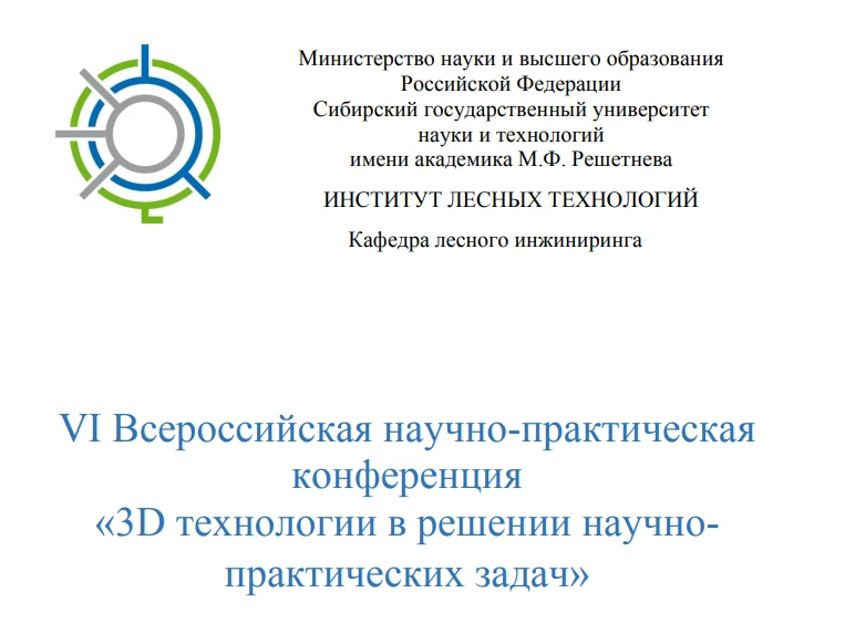 VI Всероссийская научно-практическая конференция «3D ТЕХНОЛОГИИ В РЕШЕНИИ НАУЧНО-ПРАКТИ...