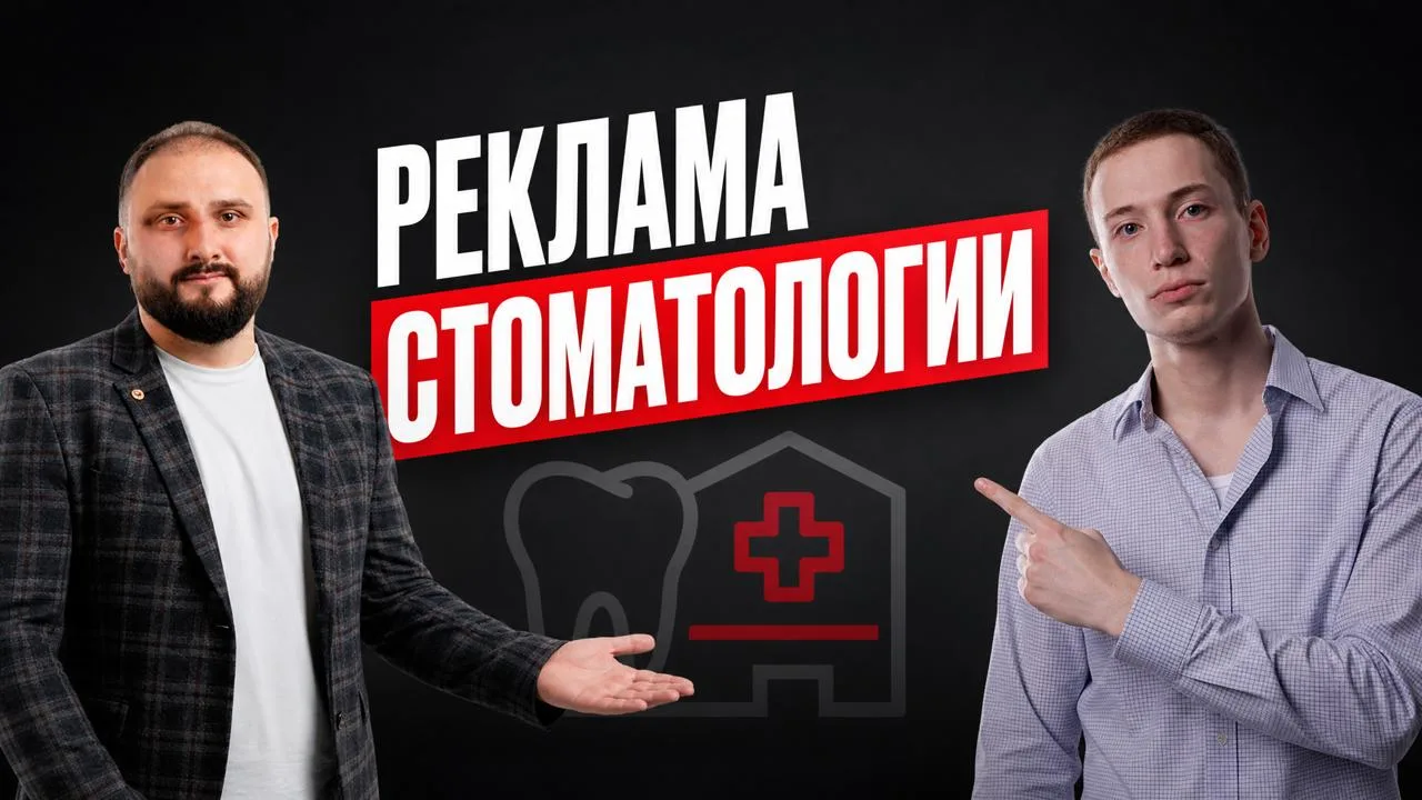 ▶️ Реклама стоматологии в Яндекс Директ 2026 | Бюджеты, воронка и кейсы