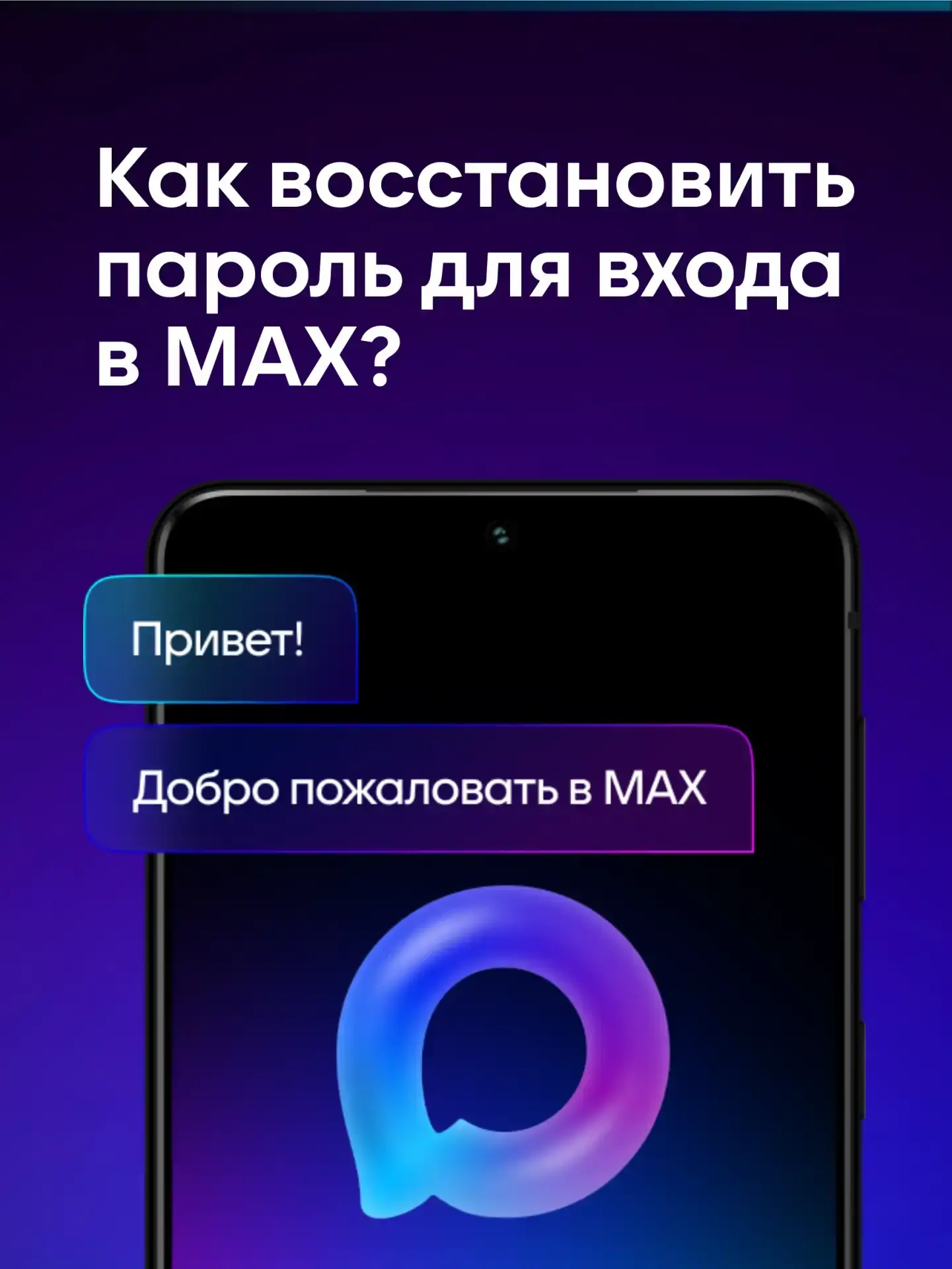 📱Как восстановить пароль для входа в MAX?