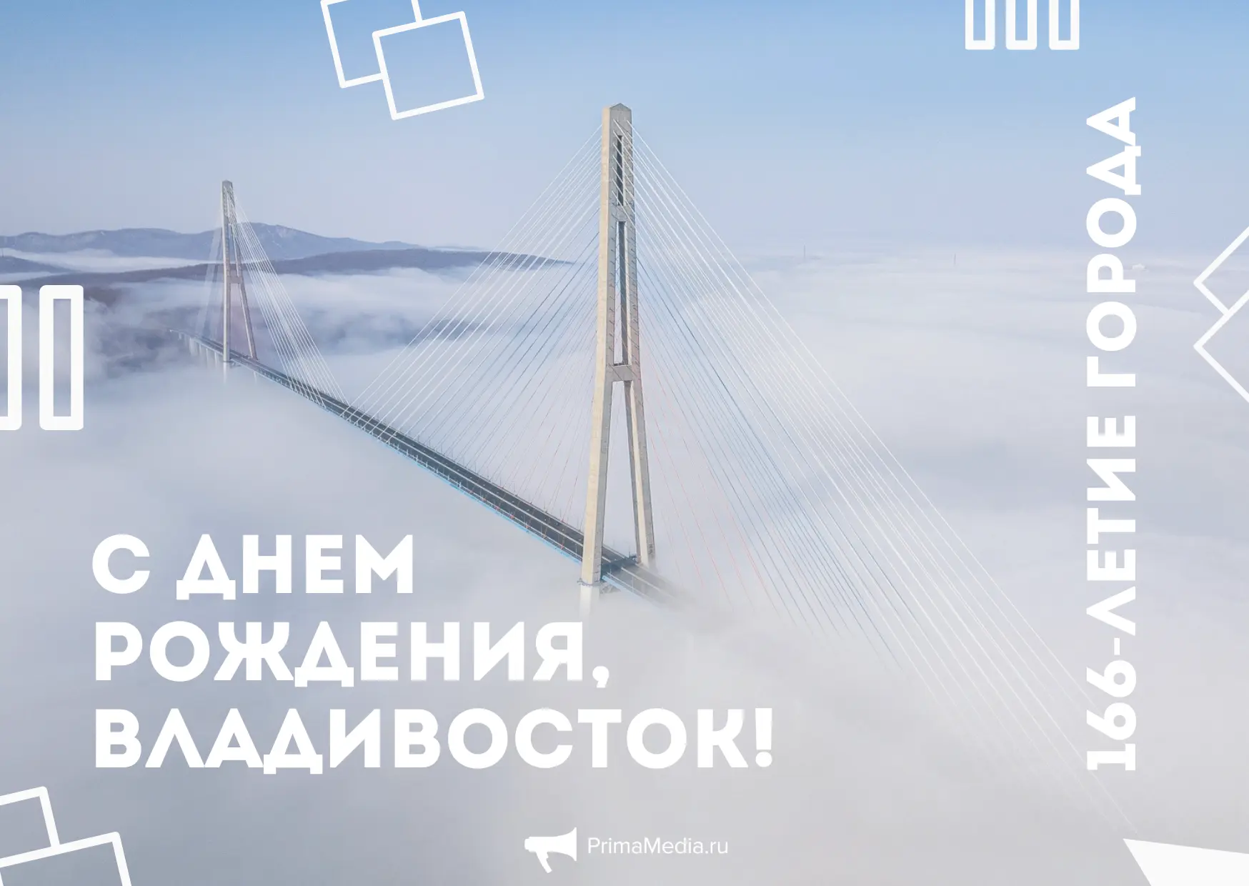 ИА PrimaMedia поздравляет Владивосток с днем рождения!
