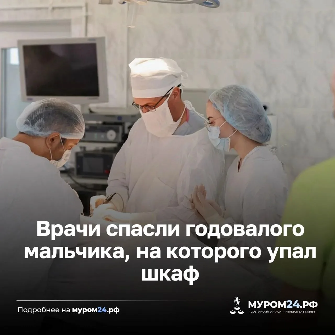 🏥 В Муроме шкаф рухнул на годовалого мальчика
