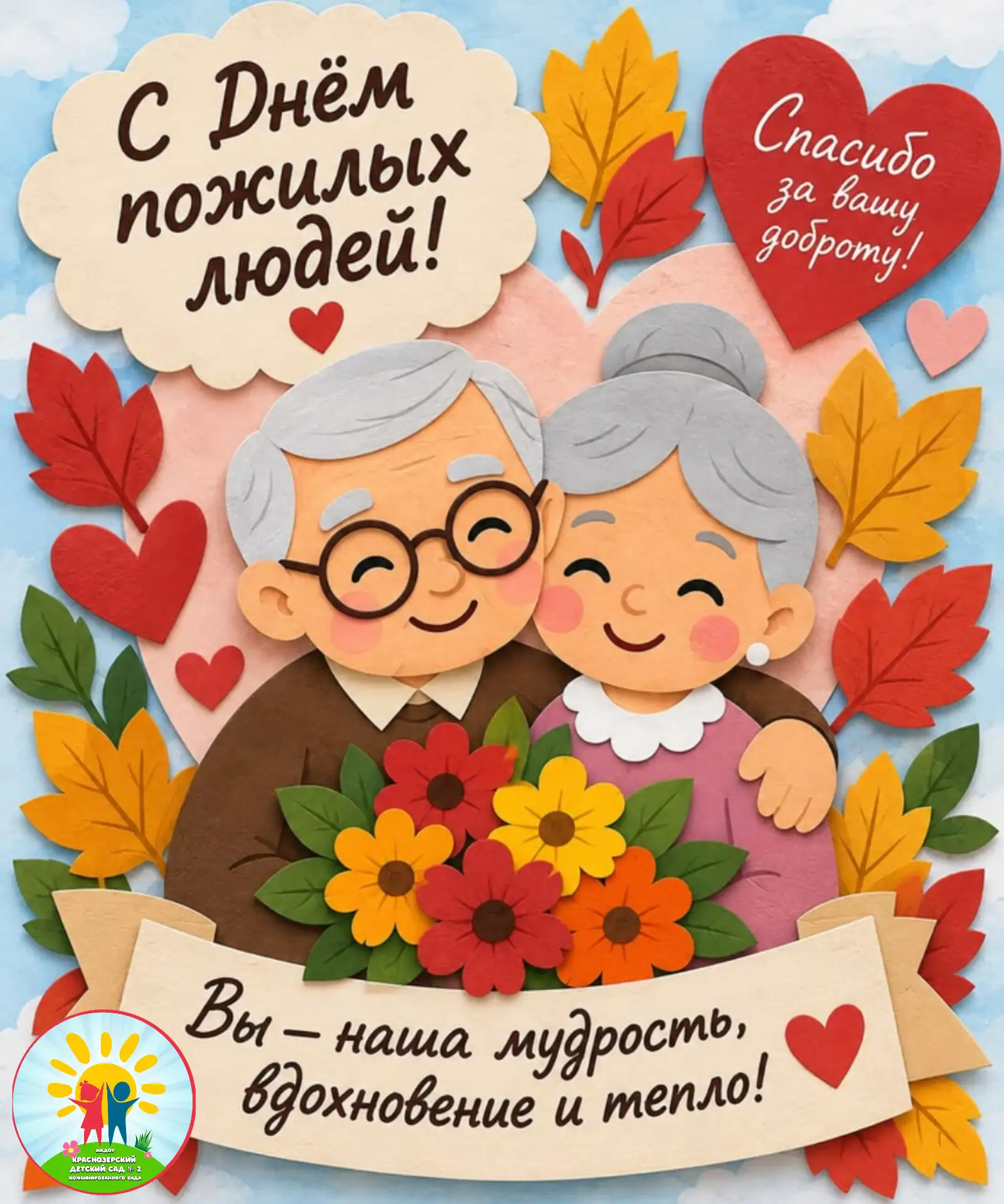 🍁День пожилых людей 🍁