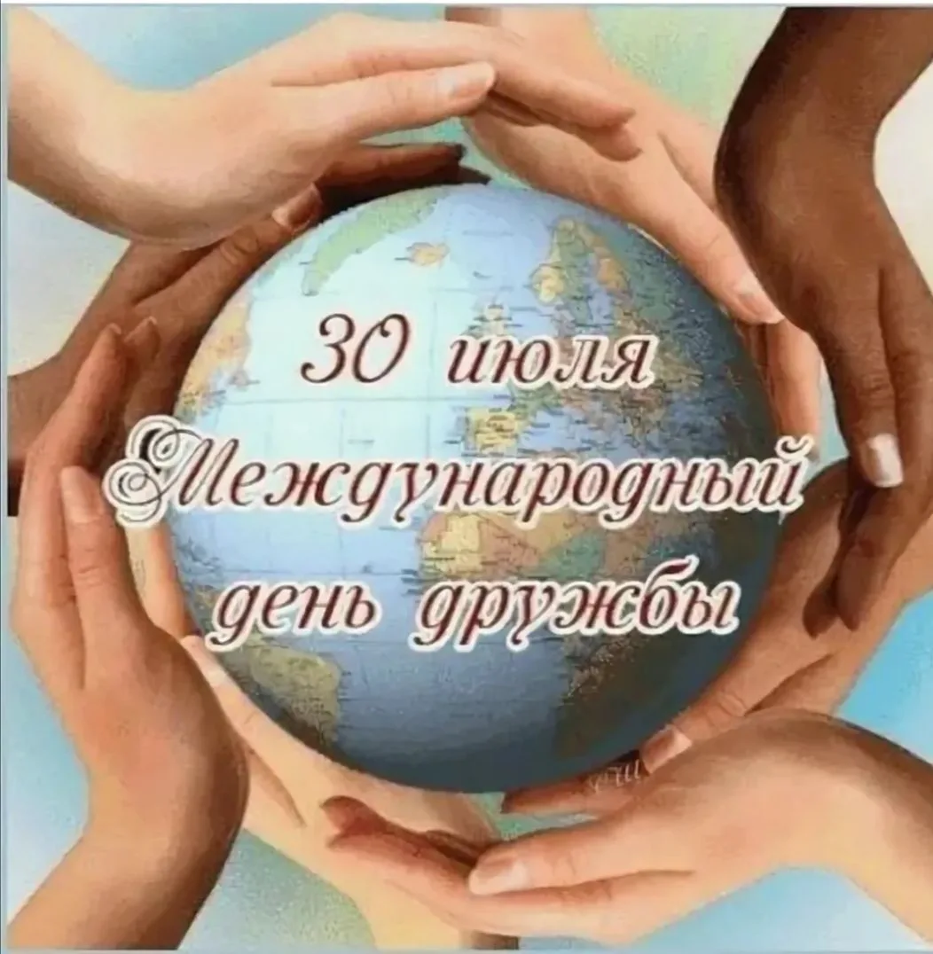 Сегодня — Международный день дружбы!
Дружба — это не просто слово, это ценное чувство, которое объед
