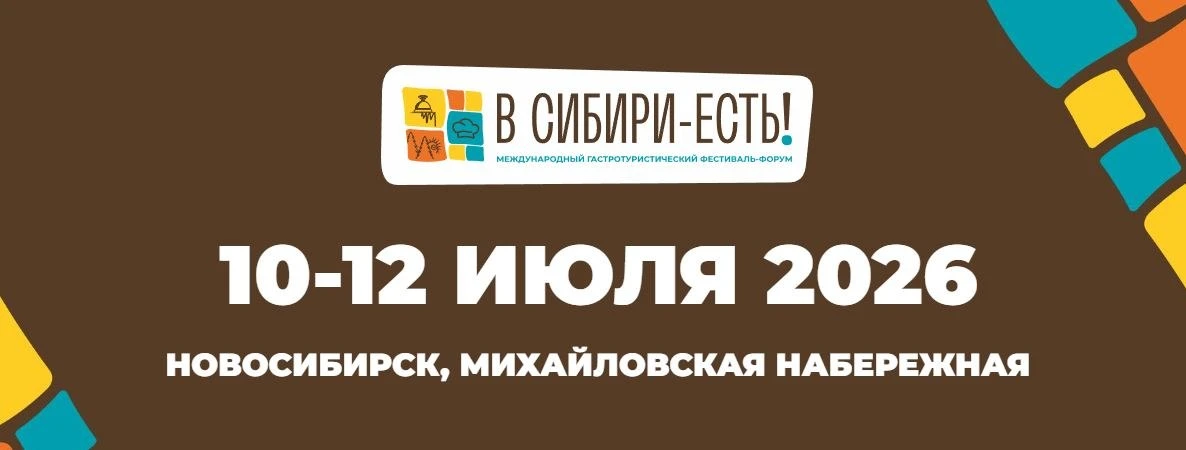 Гастротуристический фестиваль «В СИБИРИ ЕСТЬ!»