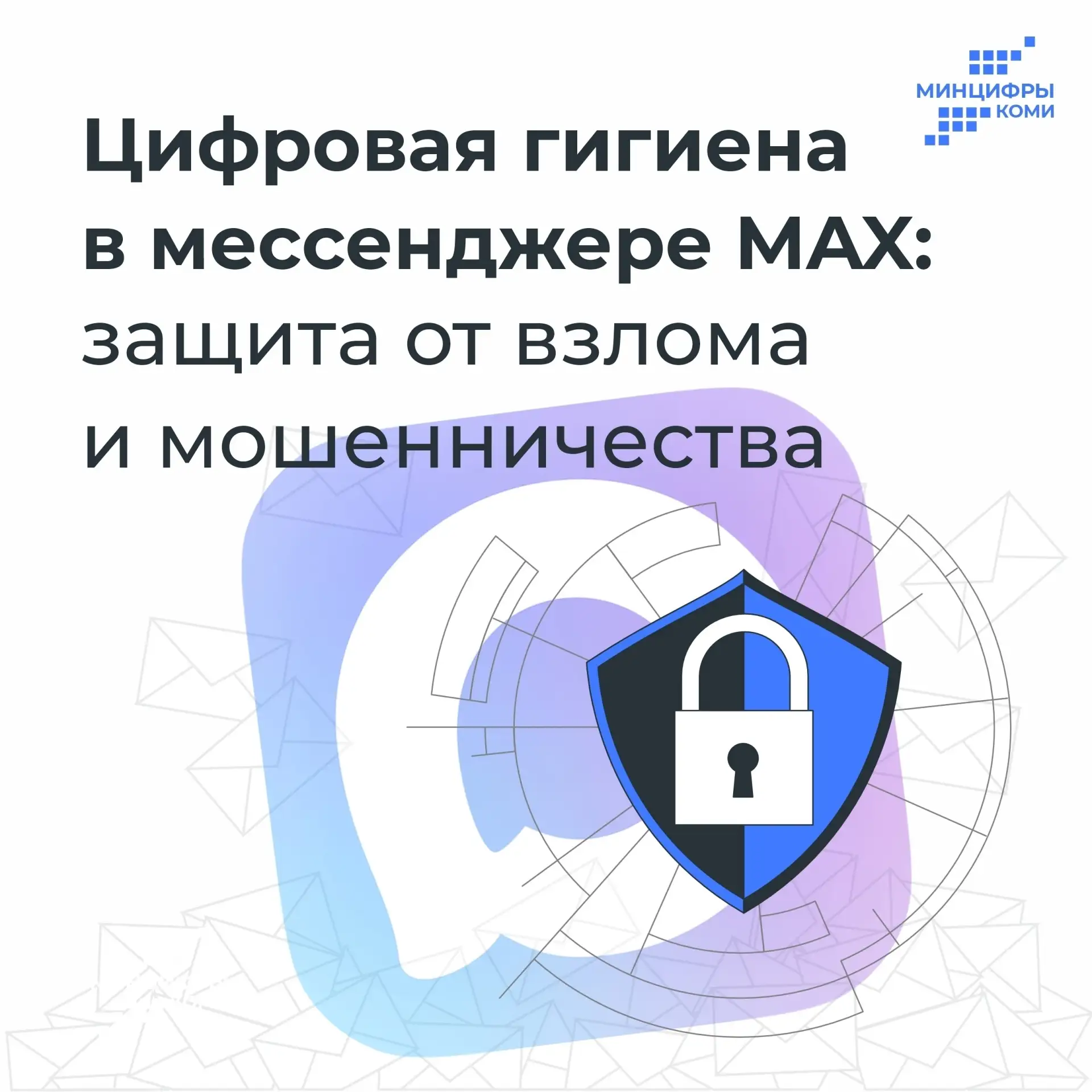 Цифровая гигиена в мессенджере MAX 📱