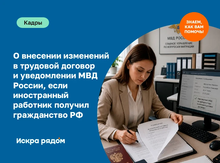 О внесении изменений в трудовой договор и уведомлении МВД России, если иностранный рабо...