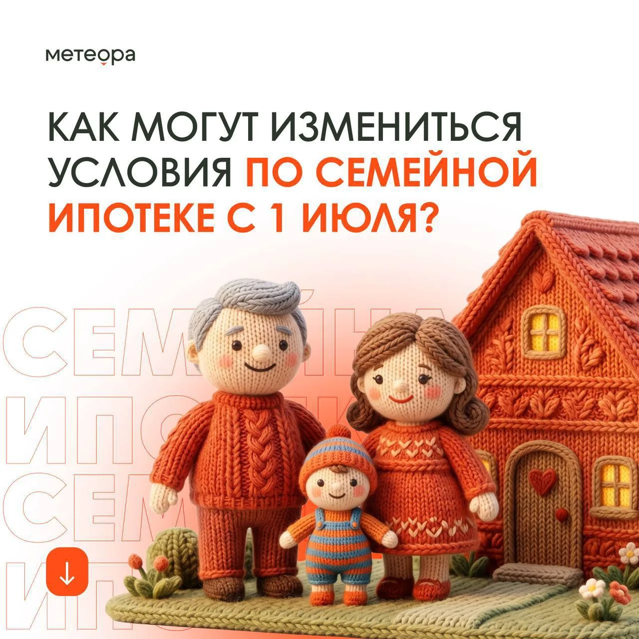 ⚡️Минфин хочет ужесточить семейную ипотеку с 1 июля. Кого затронут изменения?