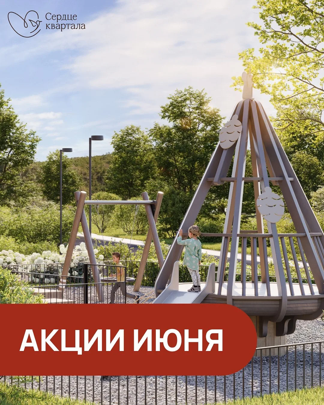 🐥🌳Акции июня в ЖК Сердце квартала