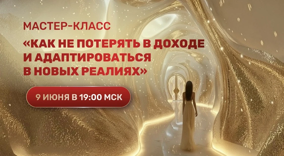 Мастер-класс "Как не потерять в доходе и адаптироваться в новых реалиях" начинается через 15 минут🌷