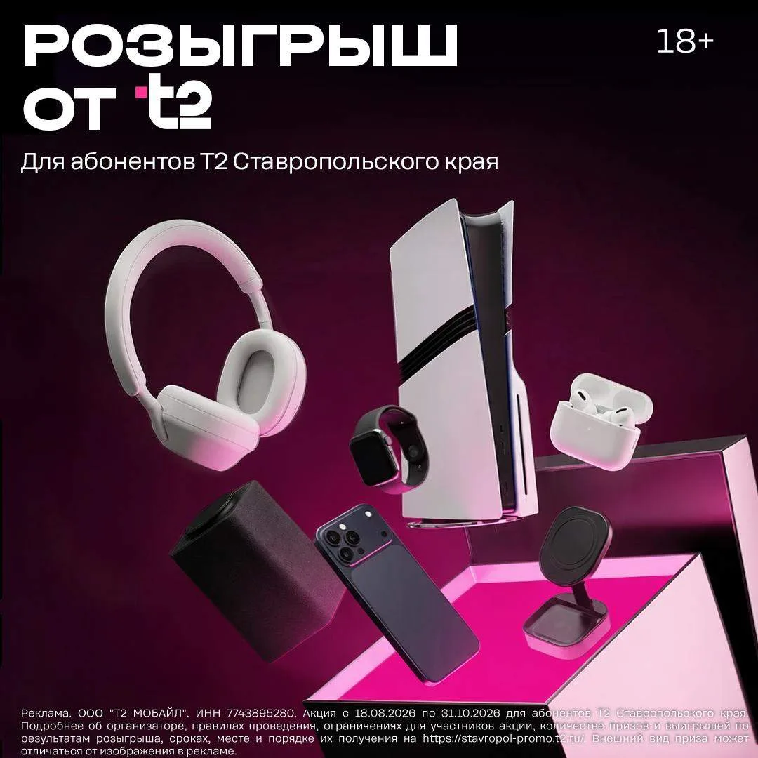 Т2 разыгрывает призы для абонентов в Ставропольском крае!