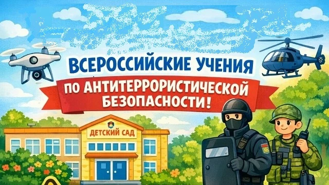 Сегодня во всех образовательных учреждениях города проходят всероссийские учения по ант...