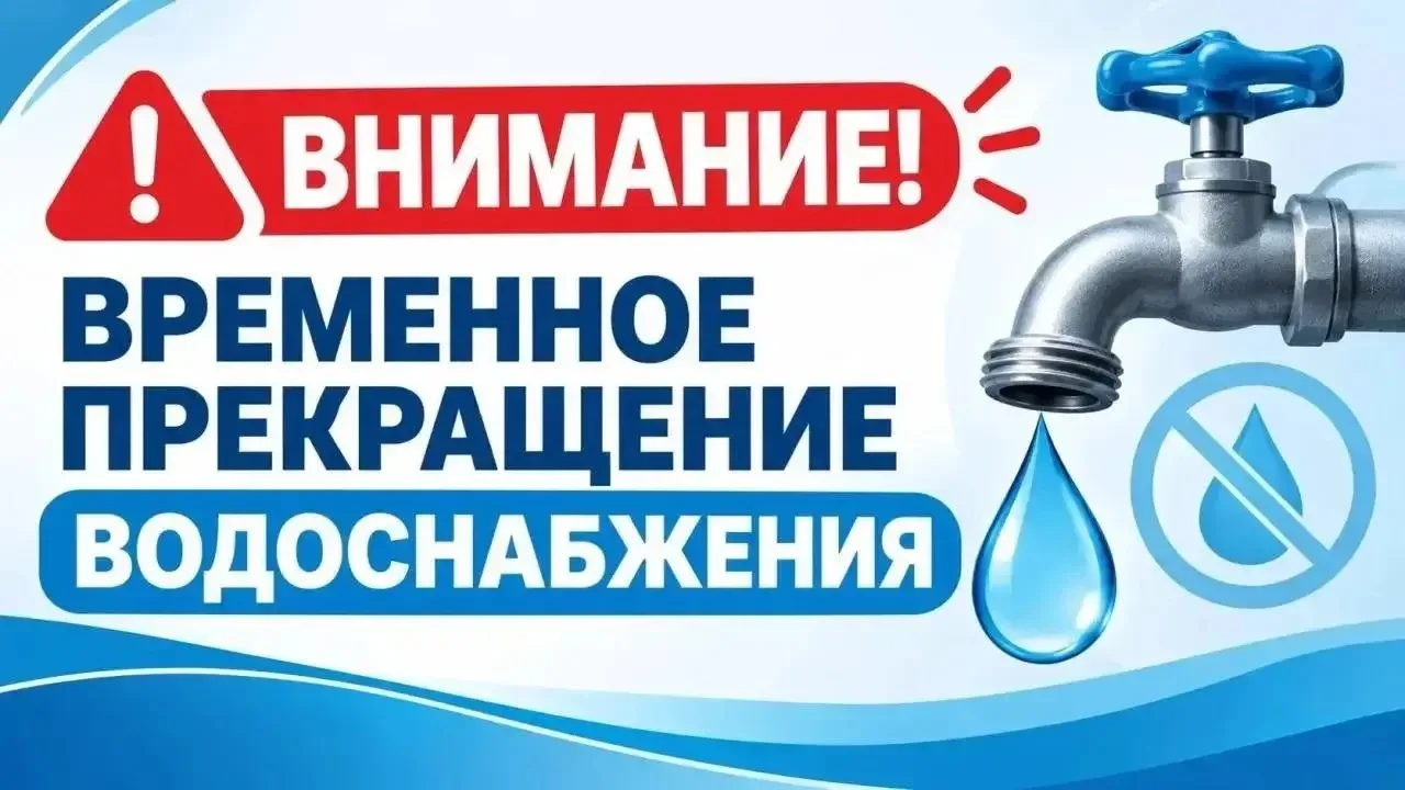 🚰Объявление о временном прекращении водоснабжения 29.09.2026