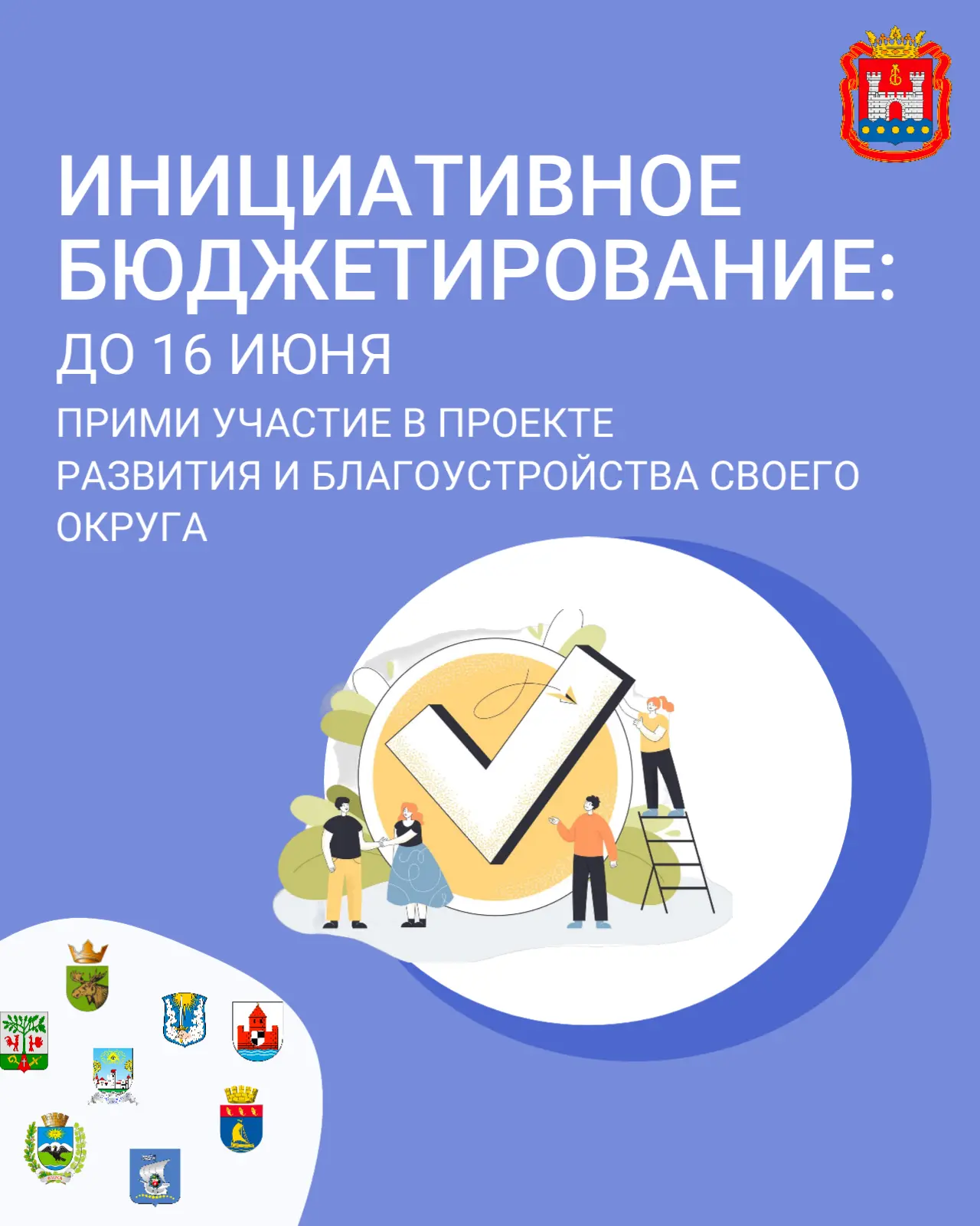 ❗️Прием заявок на конкурс проектов инициативного бюджетирования стартует уже завтра!